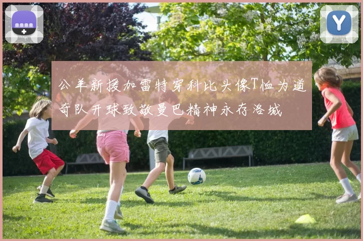 公羊新援加雷特穿科比头像T恤为道奇队开球致敬曼巴精神永存洛城