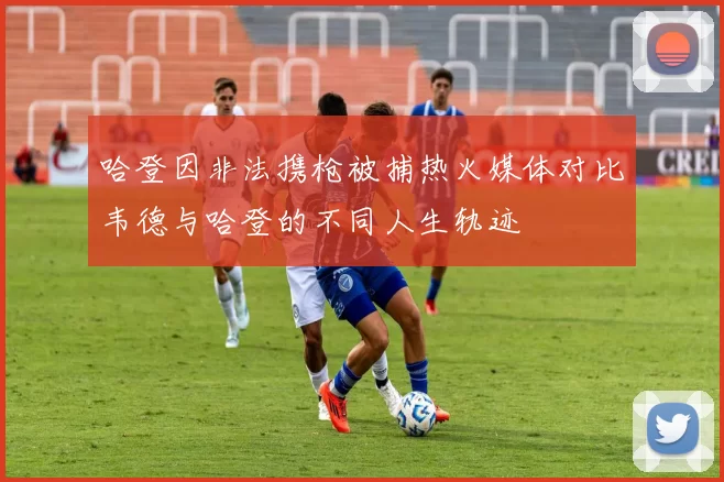 哈登因非法携枪被捕热火媒体对比韦德与哈登的不同人生轨迹
