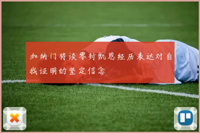 加纳门将谈零封凯恩经历表达对自我证明的坚定信念