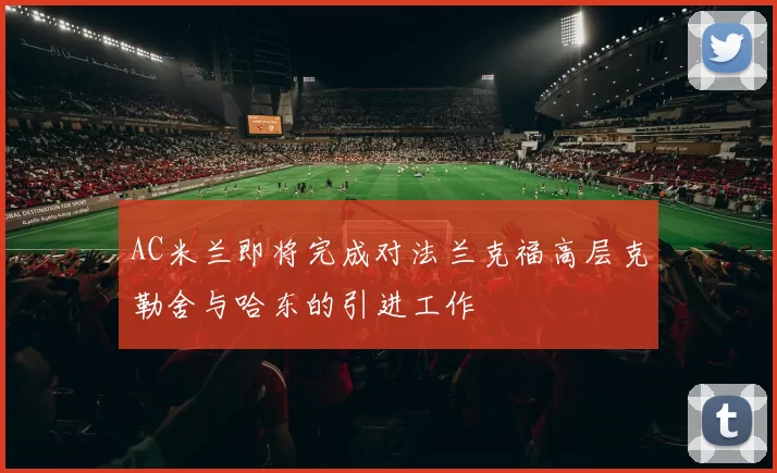 AC米兰即将完成对法兰克福高层克勒舍与哈东的引进工作